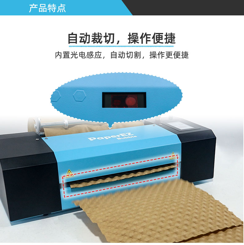 PaperEZ 壓泡紙機(jī)(Bubble Machine)自動(dòng)裁剪
