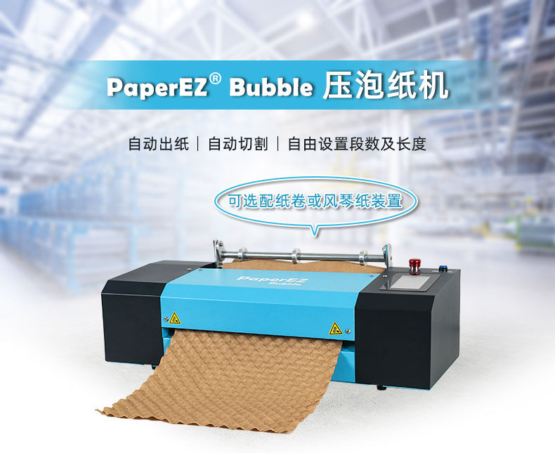 PaperEZ 壓泡紙機(jī)(Bubble Machine)簡(jiǎn)介