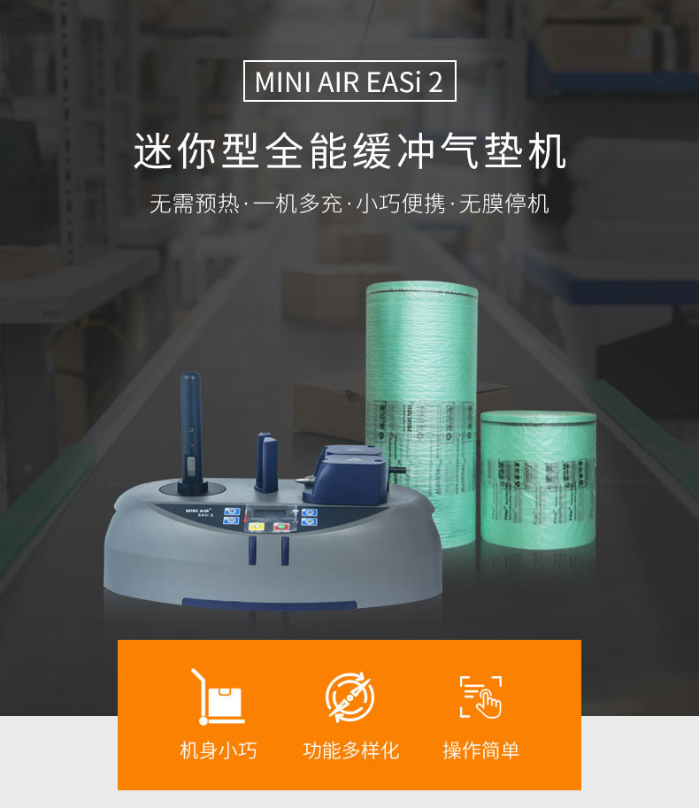 MINI AIR 迷你型氣墊機(jī)EA2