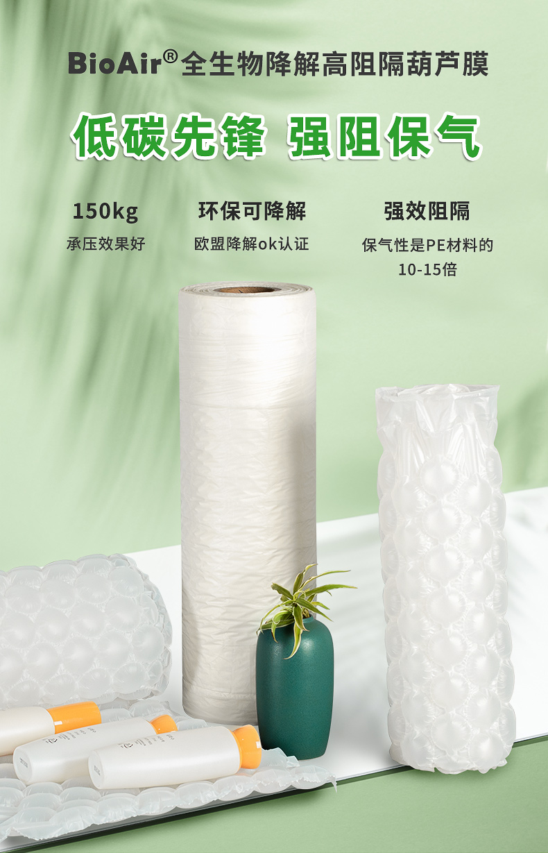 BioAir 全生物降解高阻隔葫蘆膜(Wrapper)簡介