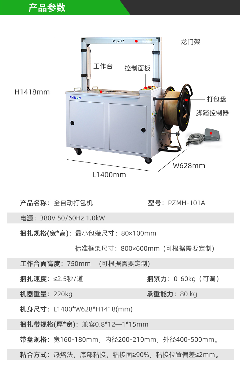 PaperEZ 全自動打包機PZMH-101A參數信息